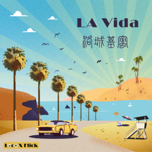 LA02: 生命不息，Dating不止。反正有，大把时光 ;)