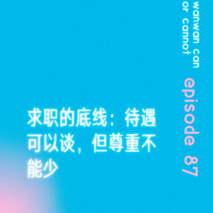 EP87｜求职的底线：待遇可以谈，但尊重不能少