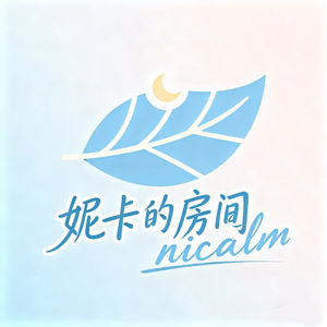 妮卡的房间 NiCalm