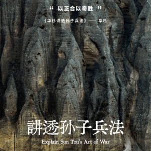 《华杉讲透孙子兵法》