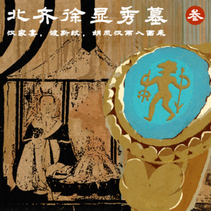 叁 北齐徐显秀墓 | 汉家宴,波斯纹,胡风汉雨入画来