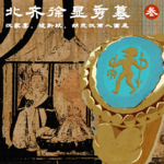叁 北齐徐显秀墓 | 汉家宴，波斯纹，胡风汉雨入画来