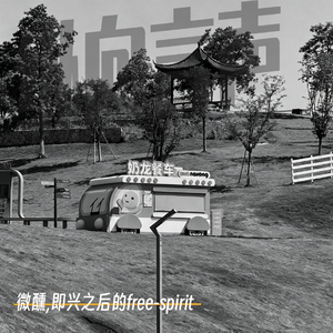 EP.39 微醺,即兴之后的free-spirit