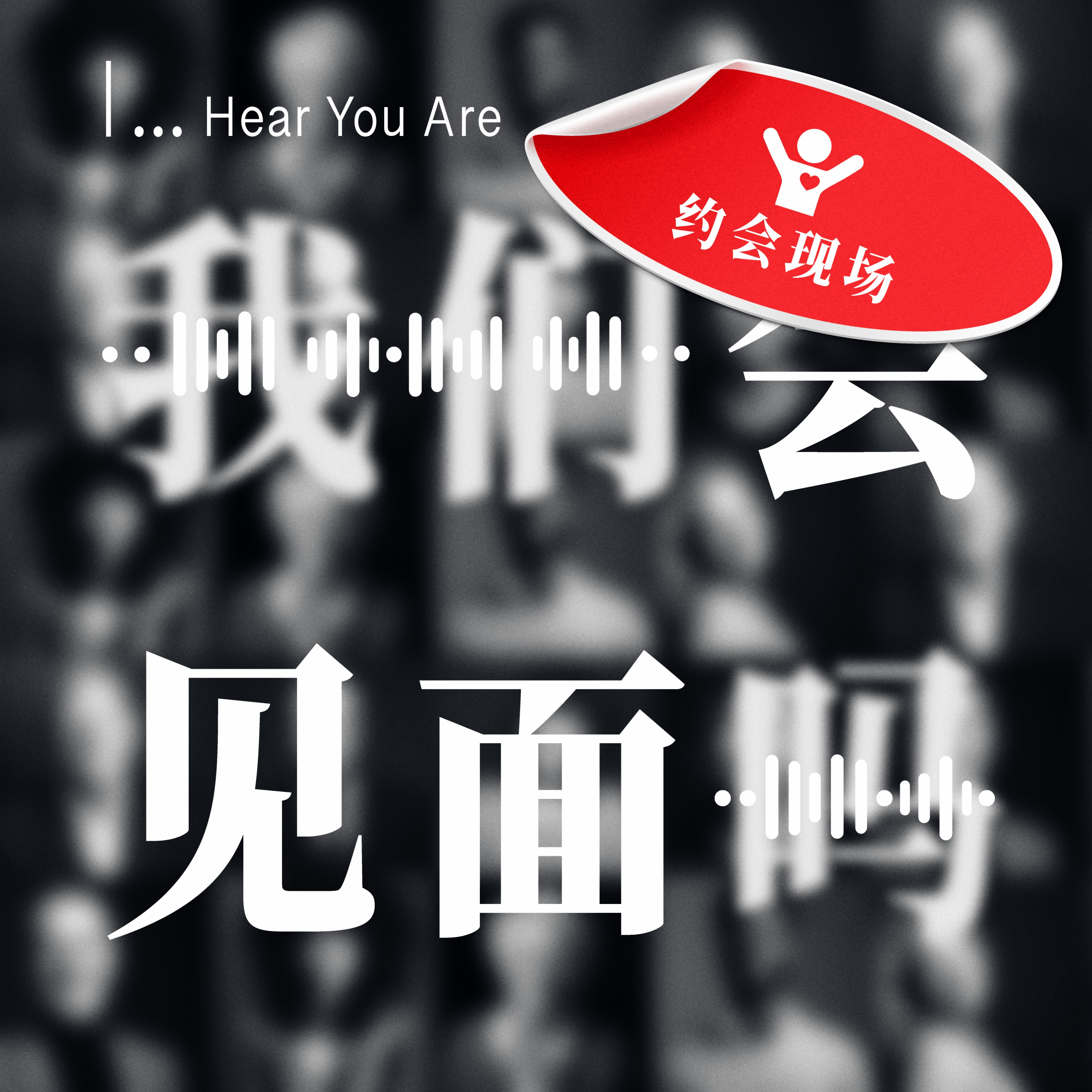 我们会见面吗 Hear You Are