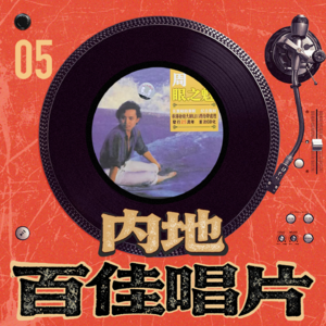 内地百佳唱片 05-周峰《眼之魅》
