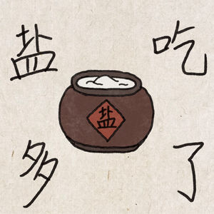 盐吃多了