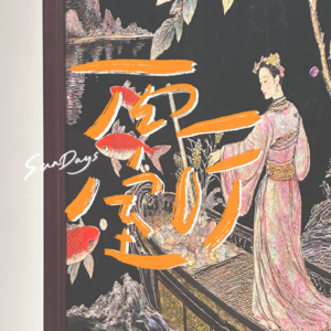 151｜怎样变成一个有魅力的人？