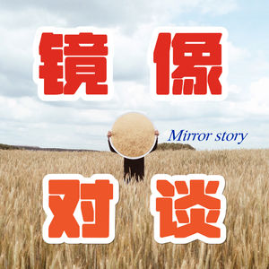 镜像对谈