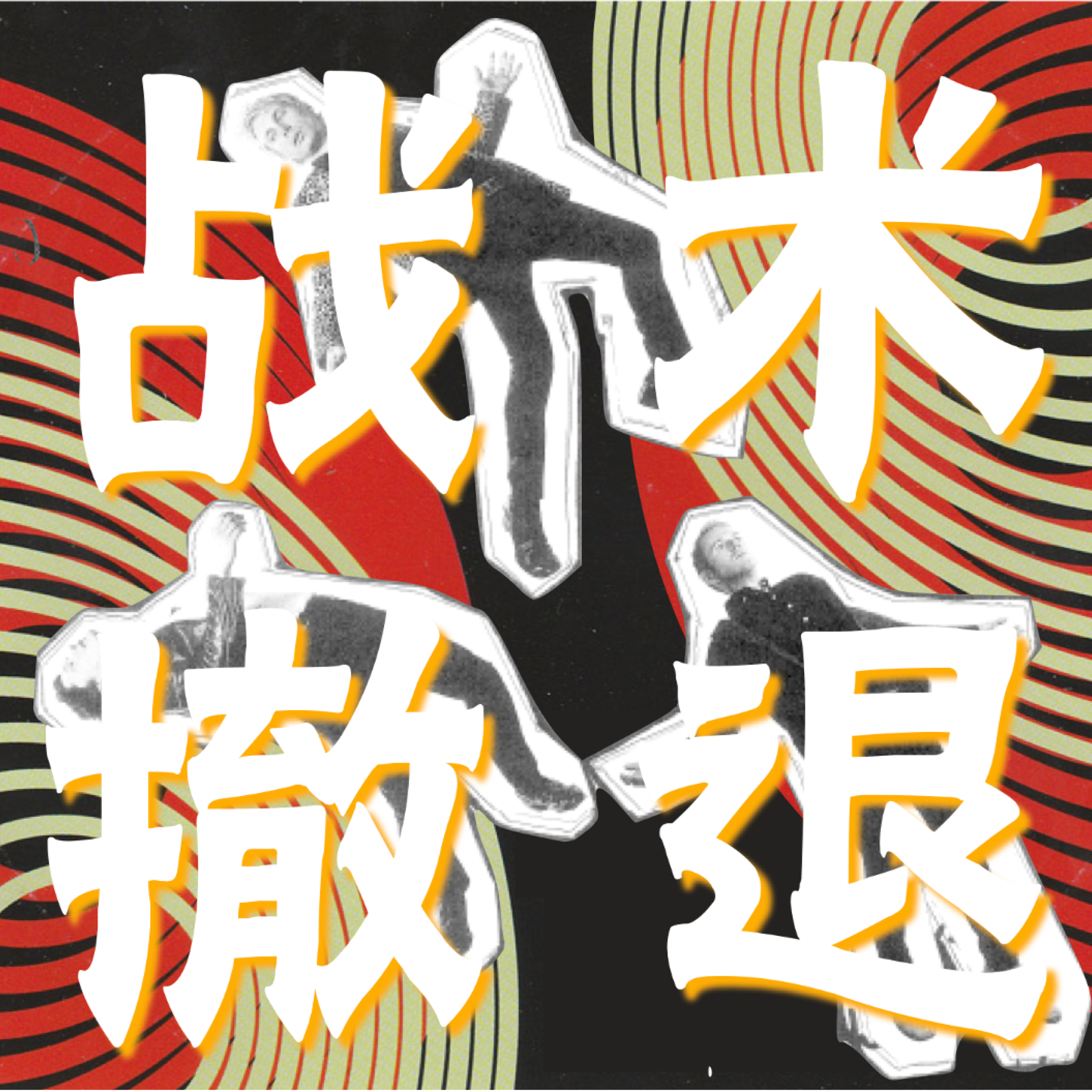 cover of episode 第2期 | 是的，没有子宫就没有发言权