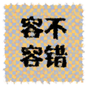 容不容错