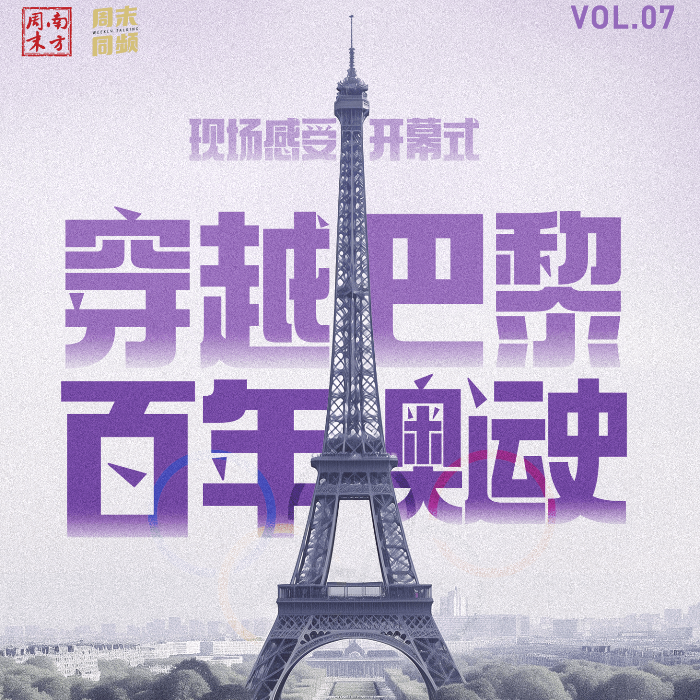 Vol.07 现场感受奥运开幕式，在塞纳河畔穿越巴黎百年奥运史 episode artwork