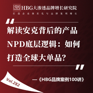 Vol.282 解读安克背后的产品NPD底层逻辑：如何打造全球大单品？
