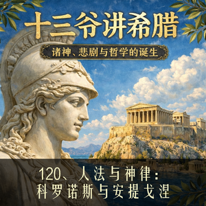 120、人法与神律：科罗诺斯与安提戈涅