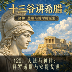 120、人法与神律：科罗诺斯与安提戈涅