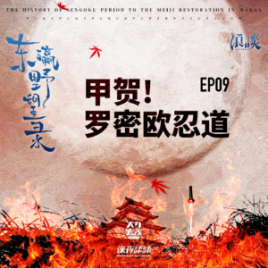 EP09 甲贺! 罗密欧忍道