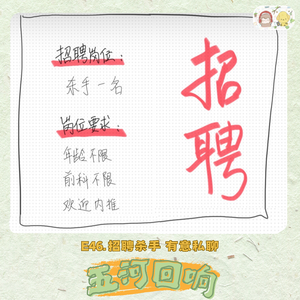 E46. 《狗尔摩斯和猴生系列》：招聘杀手 有意私聊