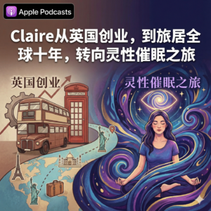 S1EP01Claire从英国创业到旅居全球十年,转向灵性催眠之旅