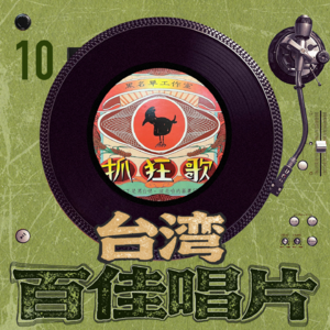 台湾百佳专辑10《抓狂歌》