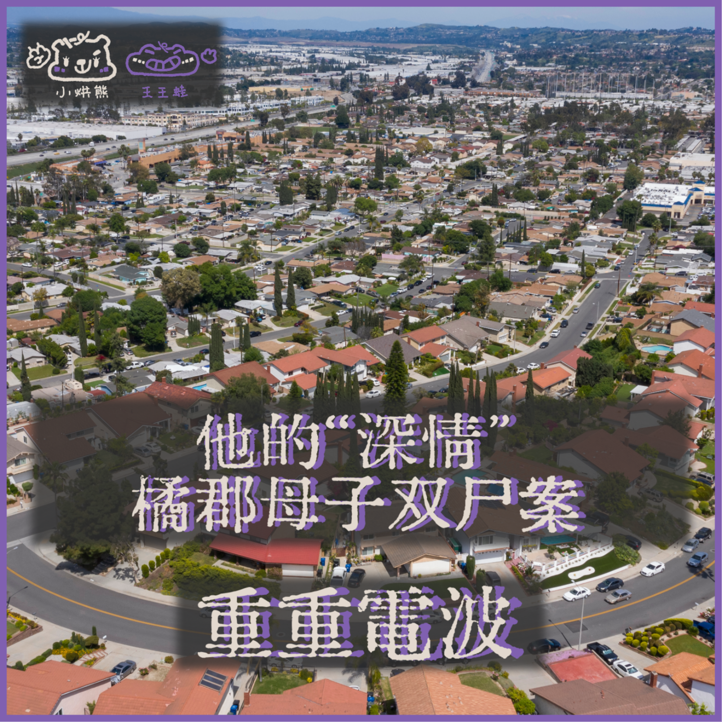 E51.他的“深情”:橘郡母子双尸案