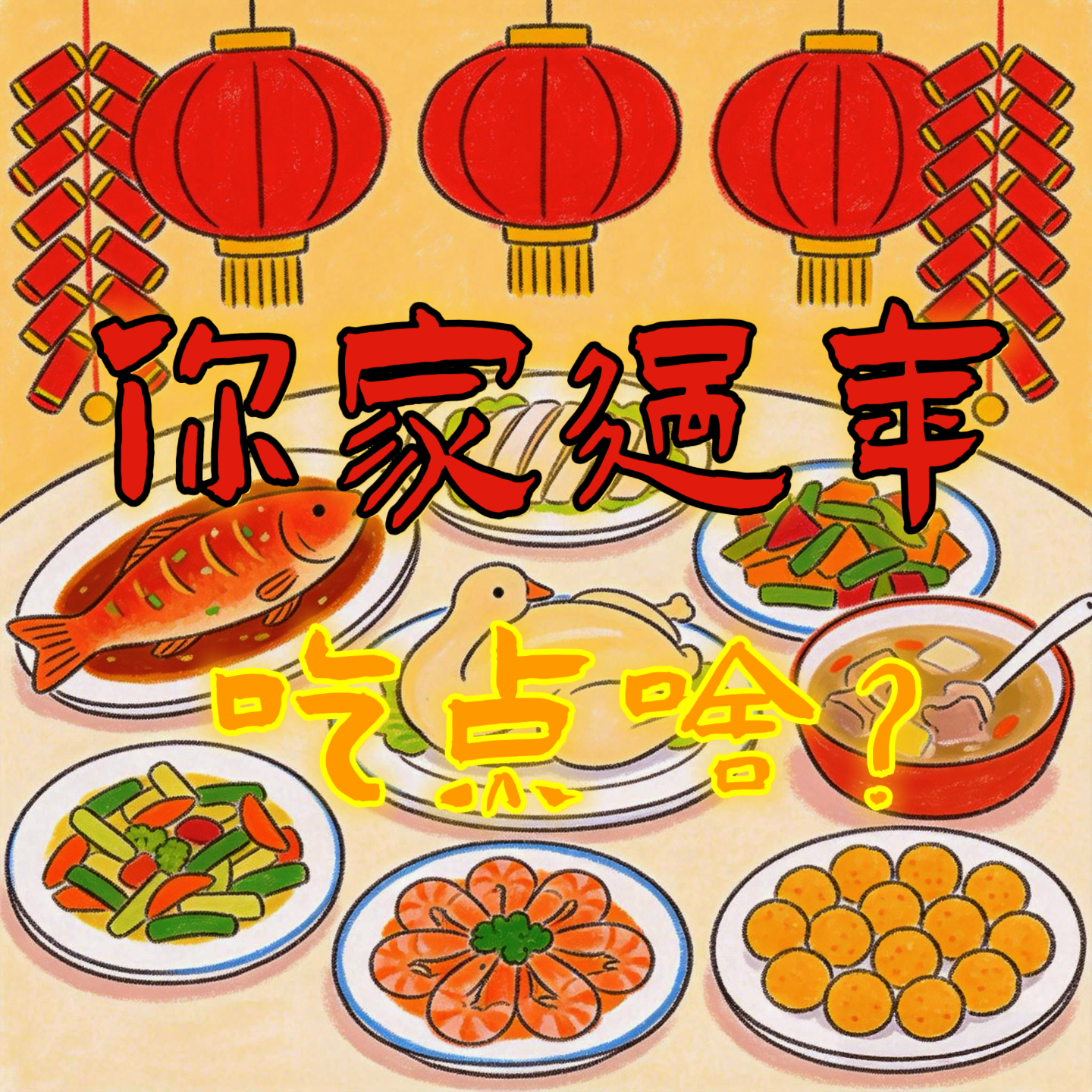 Vol.11南北年夜饭吃什么?最后东北还是赢麻了!【脍炙人口】 episode artwork