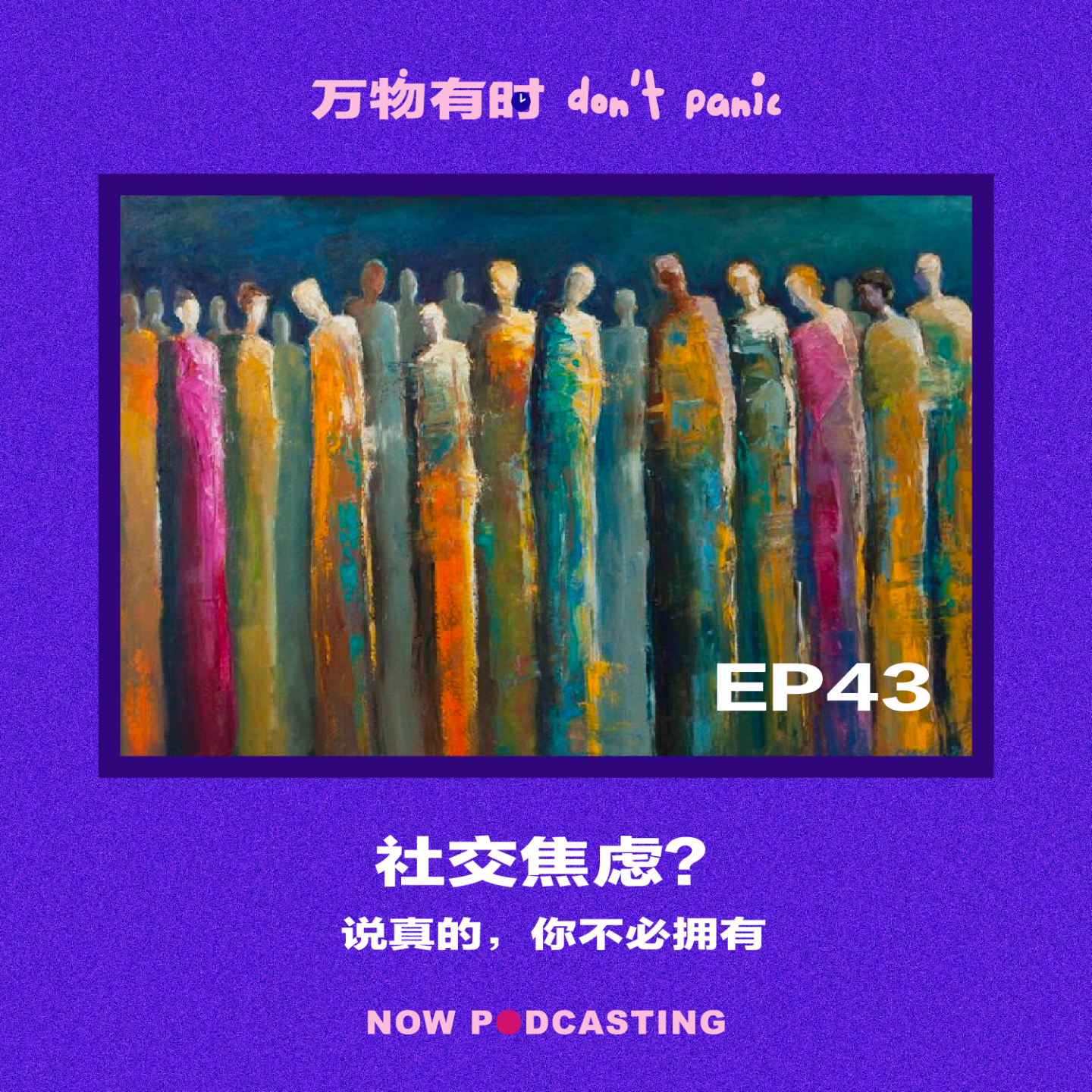 EP43｜社交焦虑？说真的，你不必拥有