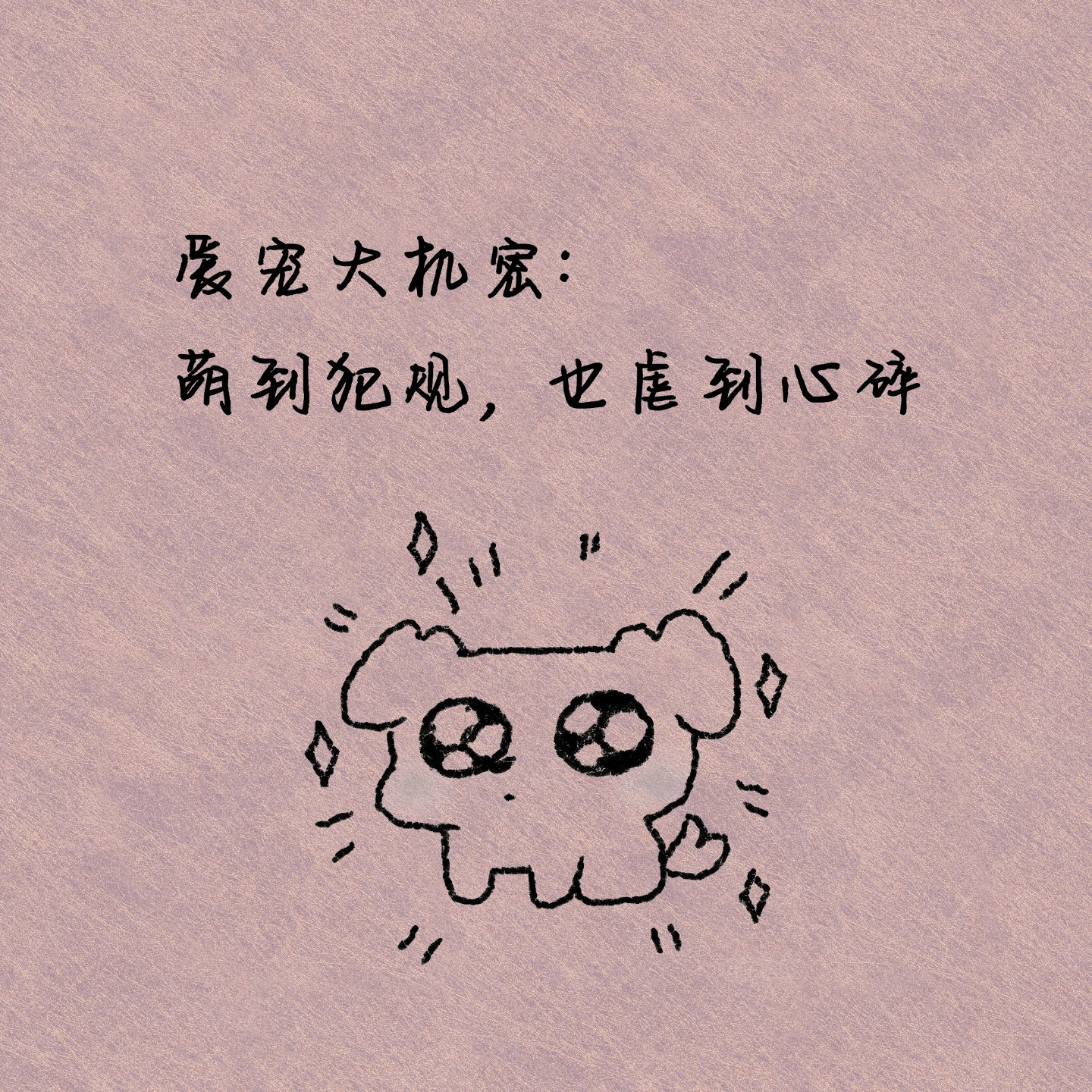爱宠大机密：萌到犯规，也虐到心碎 episode artwork