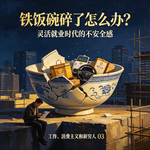 铁饭碗碎了怎么办？