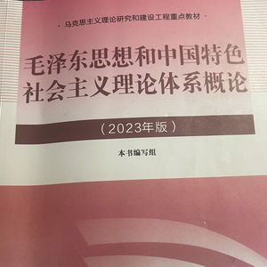 （自用期末）毛概