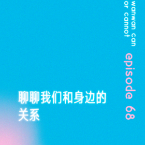 EP68｜聊聊我们和身边的关系
