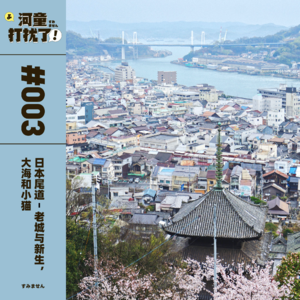 Vol.03 日本尾道：老城与新生，大海和小猫