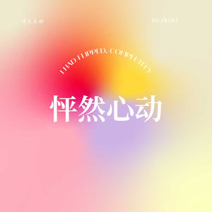 怦然心动｜Flipped