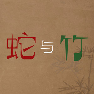 蛇与竹