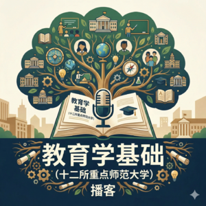 教育学基础 （ 十二所）