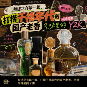 Vol.30 和述之有味一起，打捞千禧年代的国产老香，回溯气味里的 Y2K