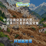 中尼边境突发泥石流：一座冰川引发的两国灾难 - 2026/09 第二周
