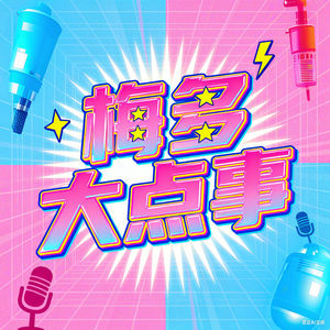 梅多大点事er