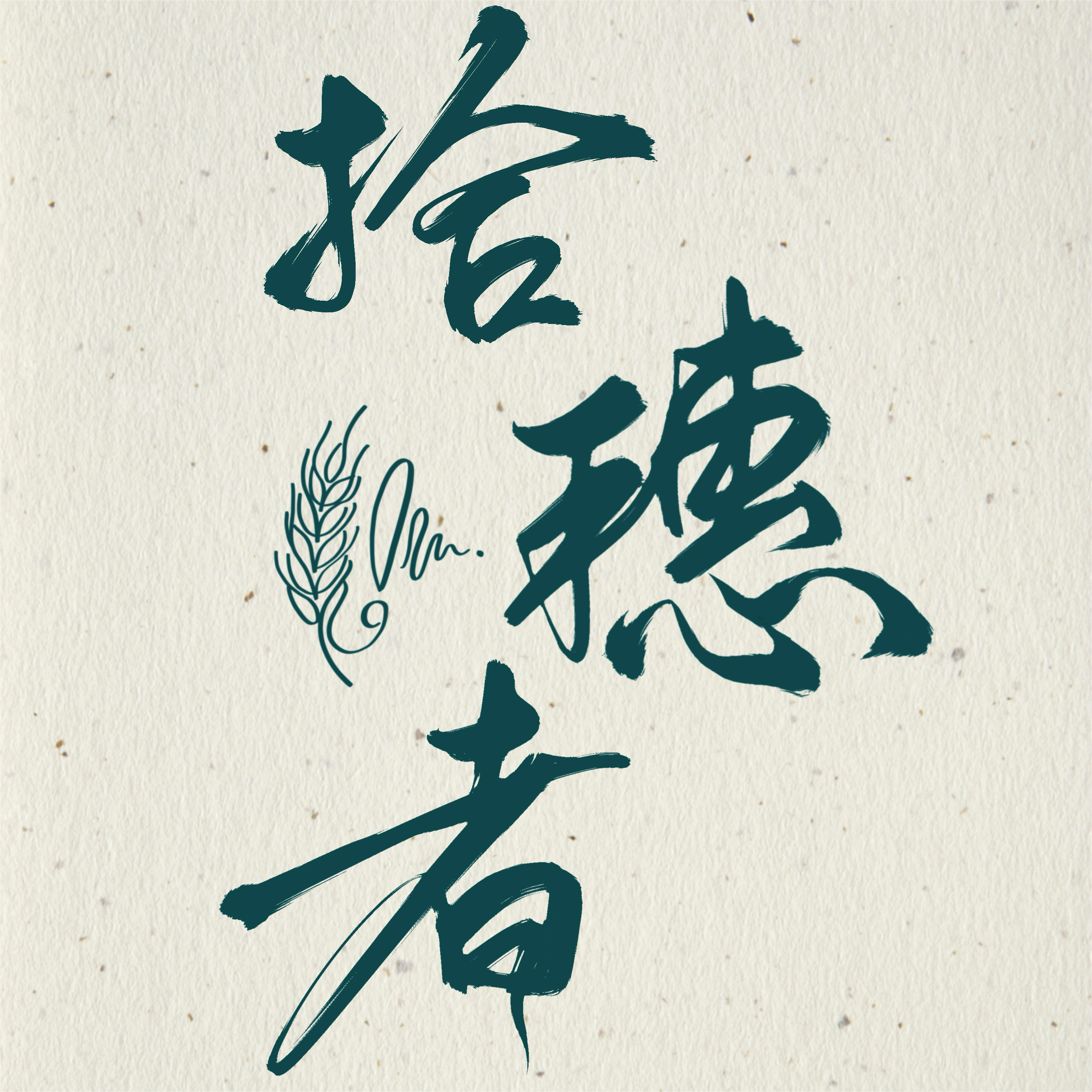 拾穗者