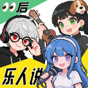 00后“乐”人说