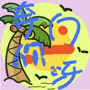 奔向你呀