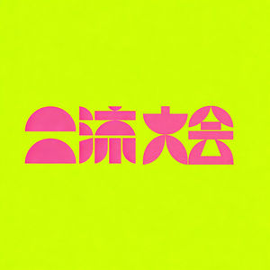 二流大会