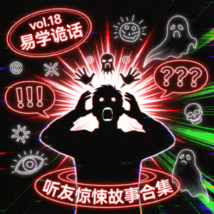 vol.18 易学诡话|听友惊悚故事合集