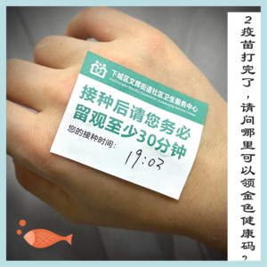 1.疫苗打完了,请问哪里可以领金色健康码？