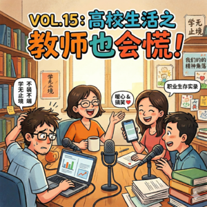 VOL.15:高校生活之教师也会慌!