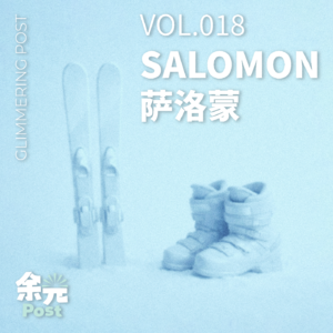 018. Salomon萨洛蒙：人在工位，脚边吹过山野的风