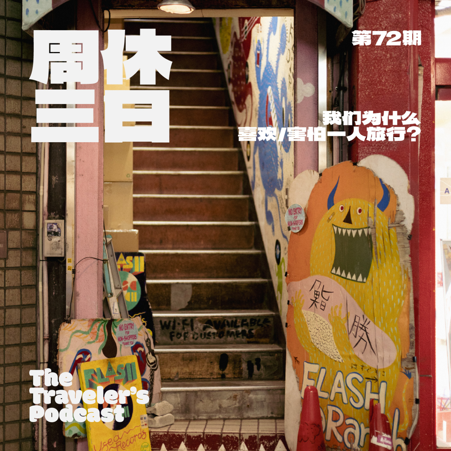 72. 关于Solo Trip，我们为什么喜欢/害怕一人旅行？ episode artwork