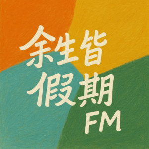 余生皆假期FM