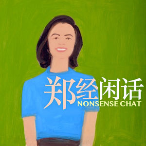 郑经闲话NonsenseChat