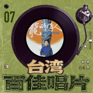 台湾百佳专辑07《龙的传人》