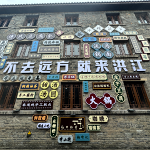 20250823_芷江怀化周末游：芷江-洪江古商城-黔阳古城-怀化