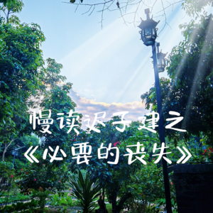 时光是一条长河，时而湍急，时而温柔，却永不回头——读书分享会第2期·上